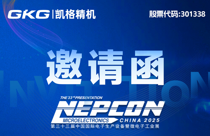 “印”領(lǐng)智造 “點(diǎn)”亮未來-NEPCON CHINA 2025展會(huì)邀請(qǐng)